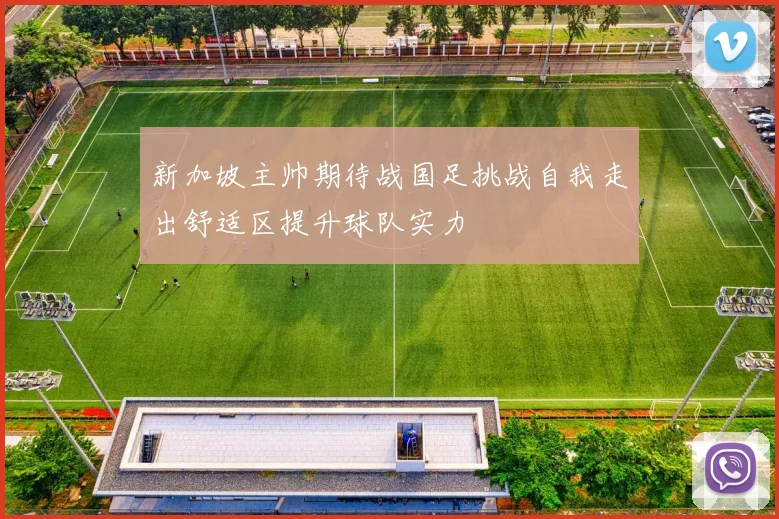 新加坡主帅期待战国足挑战自我走出舒适区提升球队实力