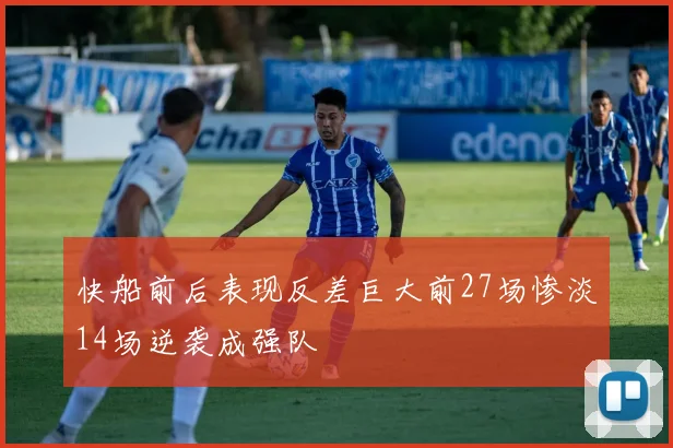 快船前后表现反差巨大前27场惨淡14场逆袭成强队