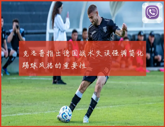 克洛普指出德国战术失误强调简化踢球风格的重要性
