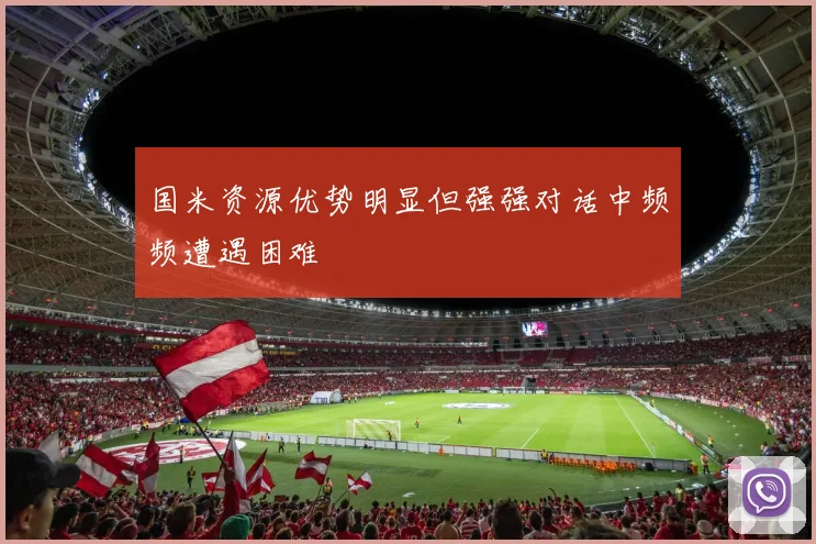 国米资源优势明显但强强对话中频频遭遇困难