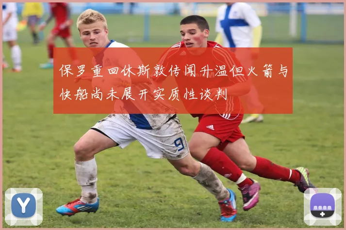 保罗重回休斯敦传闻升温但火箭与快船尚未展开实质性谈判