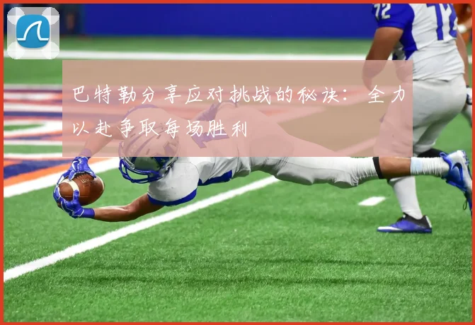 巴特勒分享应对挑战的秘诀：全力以赴争取每场胜利