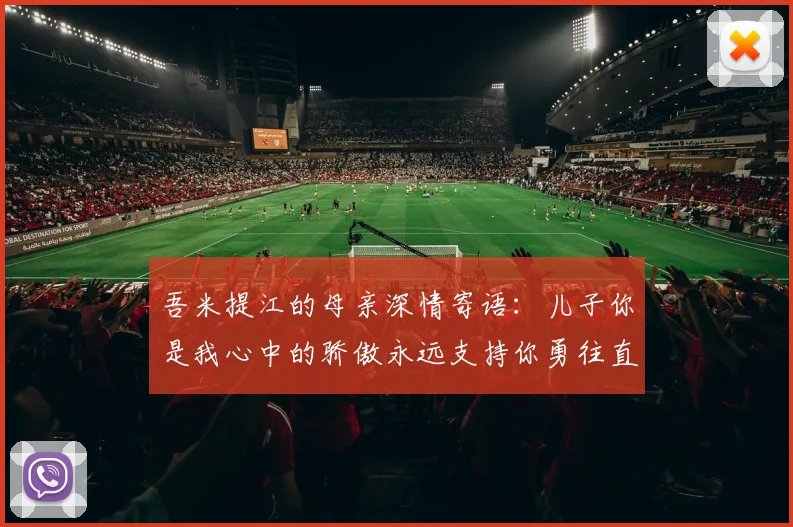 吾米提江的母亲深情寄语：儿子你是我心中的骄傲永远支持你勇往直前！