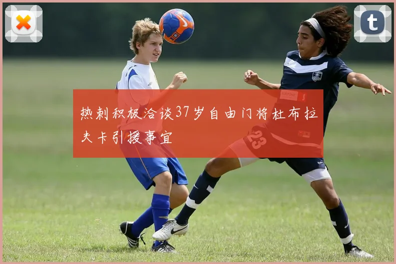 热刺积极洽谈37岁自由门将杜布拉夫卡引援事宜