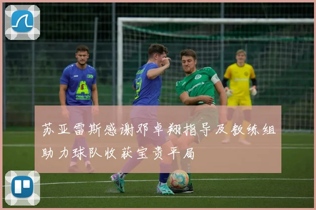 苏亚雷斯感谢邓卓翔指导及教练组助力球队收获宝贵平局
