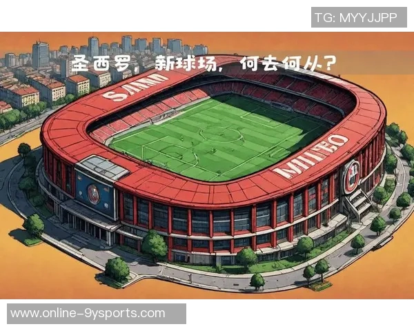 米兰市长提议新球场建设需吸引其他球队共享圣西罗使用权 米兰市长提议新球场建设需吸引其他球队共享圣西罗使用权