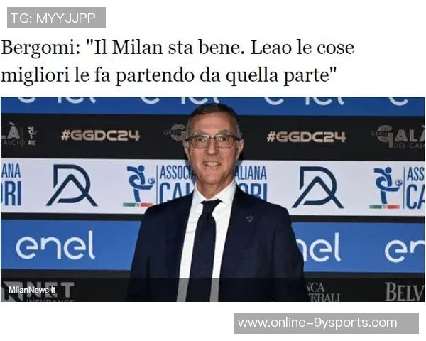 贝尔戈米呼吁米兰双雄各自建球场以提升球队独立性与竞争力 贝尔戈米呼吁米兰双雄各自建球场以提升球队独立性与竞争力